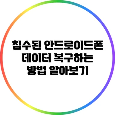 침수된 안드로이드폰 데이터 복구하는 방법 알아보기