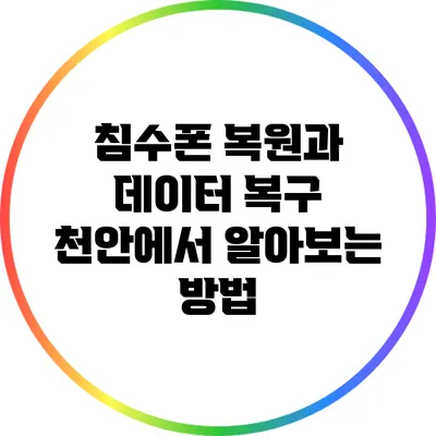 침수폰 복원과 데이터 복구: 천안에서 알아보는 방법