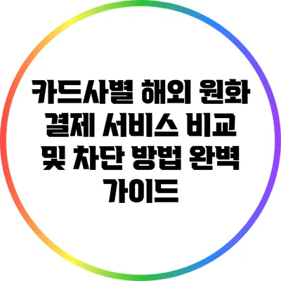 카드사별 해외 원화 결제 서비스 비교 및 차단 방법 완벽 가이드