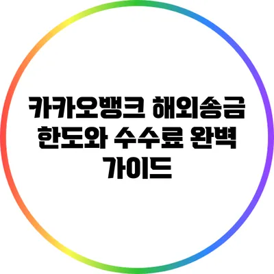 카카오뱅크 해외송금: 한도와 수수료 완벽 가이드