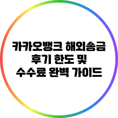 카카오뱅크 해외송금 후기: 한도 및 수수료 완벽 가이드