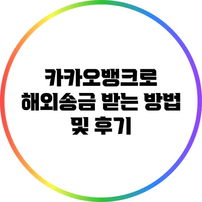 카카오뱅크로 해외송금 받는 방법 및 후기