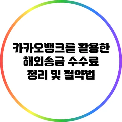 카카오뱅크를 활용한 해외송금 수수료 정리 및 절약법