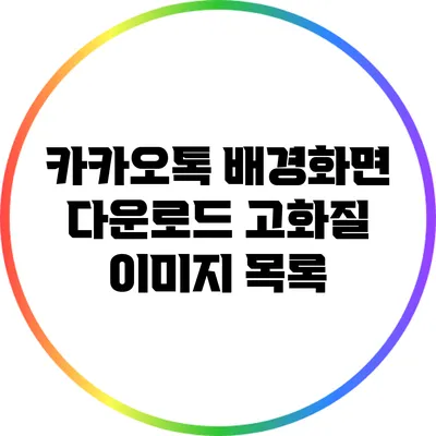 카카오톡 배경화면 다운로드: 고화질 이미지 목록