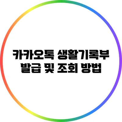 카카오톡 생활기록부 발급 및 조회 방법