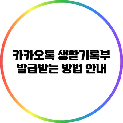 카카오톡 생활기록부 발급받는 방법 안내