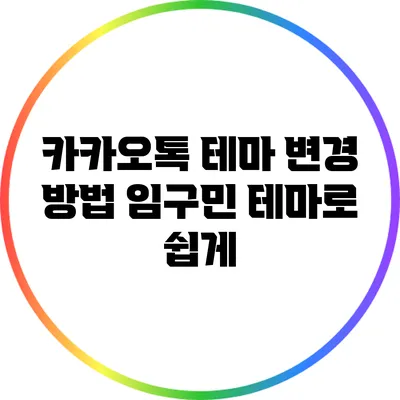 **카카오톡 테마 변경 방법: 임구민 테마로 쉽게**