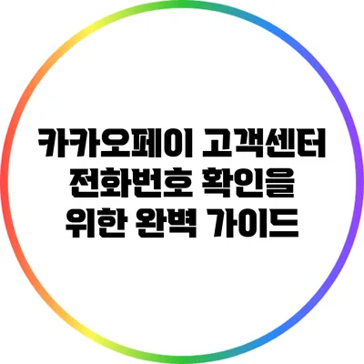 카카오페이 고객센터 전화번호 확인을 위한 완벽 가이드