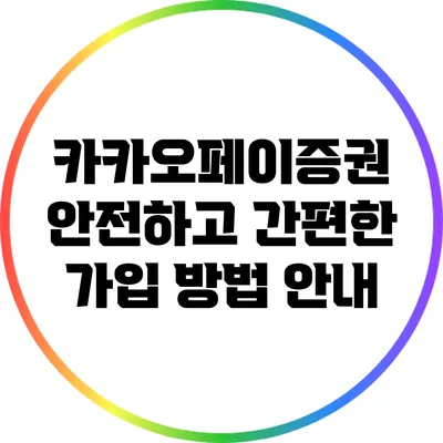 카카오페이증권 안전하고 간편한 가입 방법 안내
