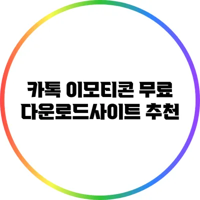 카톡 이모티콘 무료 다운로드사이트 추천