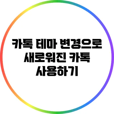 카톡 테마 변경으로 새로워진 카톡 사용하기
