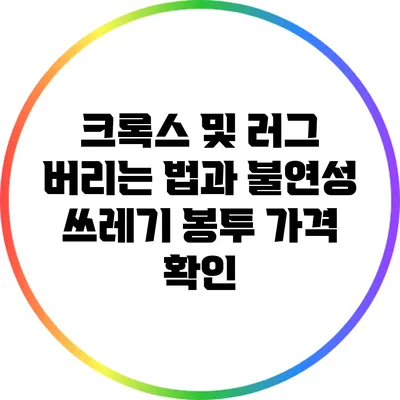 크록스 및 러그 버리는 법과 불연성 쓰레기 봉투 가격 확인