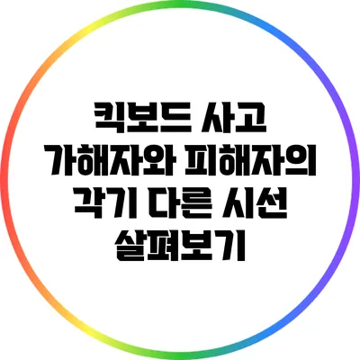 킥보드 사고: 가해자와 피해자의 각기 다른 시선 살펴보기