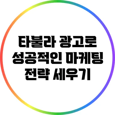 타불라 광고로 성공적인 마케팅 전략 세우기