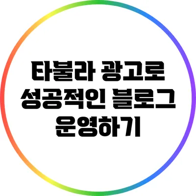 타불라 광고로 성공적인 블로그 운영하기
