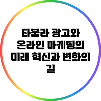 타불라 광고와 온라인 마케팅의 미래: 혁신과 변화의 길