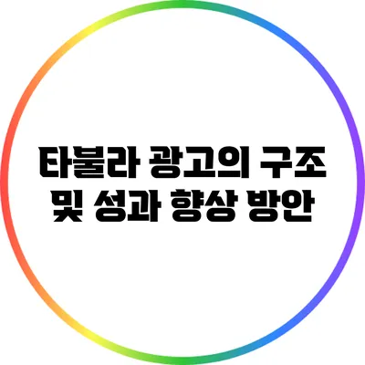 타불라 광고의 구조 및 성과 향상 방안
