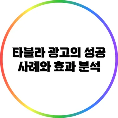 타불라 광고의 성공 사례와 효과 분석
