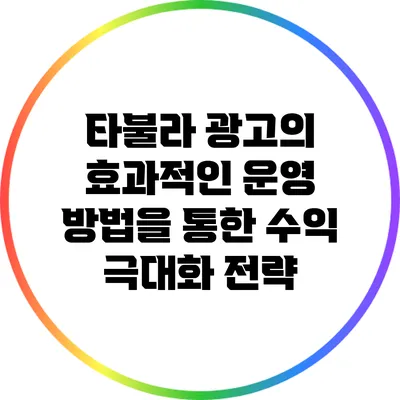 타불라 광고의 효과적인 운영 방법을 통한 수익 극대화 전략