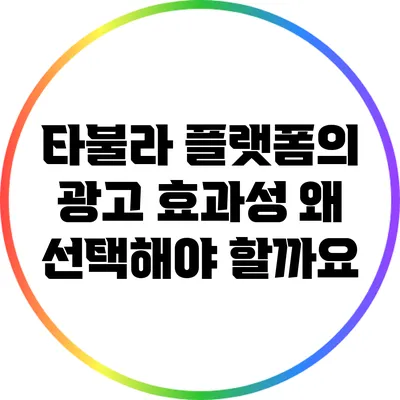 타불라 플랫폼의 광고 효과성: 왜 선택해야 할까요?