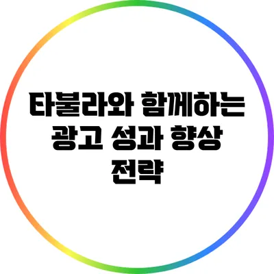 타불라와 함께하는 광고 성과 향상 전략