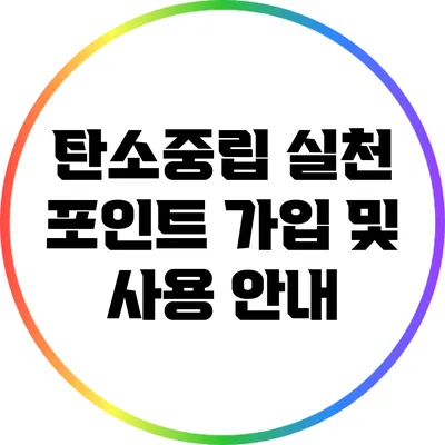 탄소중립 실천 포인트: 가입 및 사용 안내