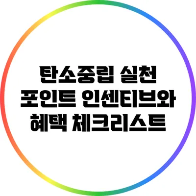 탄소중립 실천 포인트 인센티브와 혜택 체크리스트