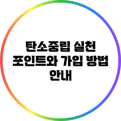 탄소중립 실천 포인트와 가입 방법 안내