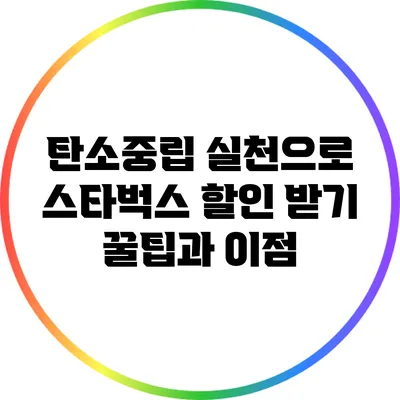 탄소중립 실천으로 스타벅스 할인 받기: 꿀팁과 이점