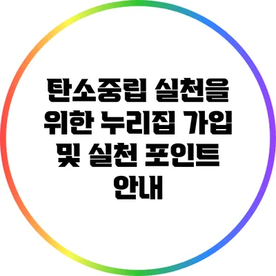탄소중립 실천을 위한 누리집 가입 및 실천 포인트 안내