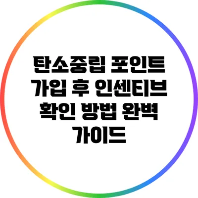 탄소중립 포인트 가입 후 인센티브 확인 방법 완벽 가이드