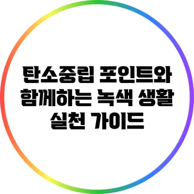 탄소중립 포인트와 함께하는 녹색 생활 실천 가이드