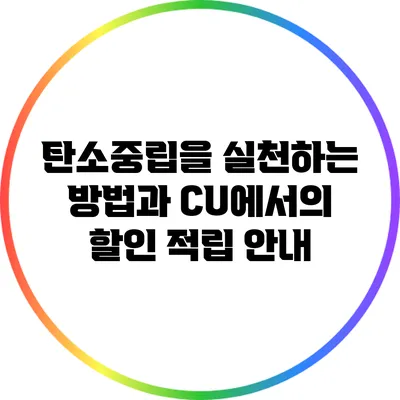 탄소중립을 실천하는 방법과 CU에서의 할인 적립 안내