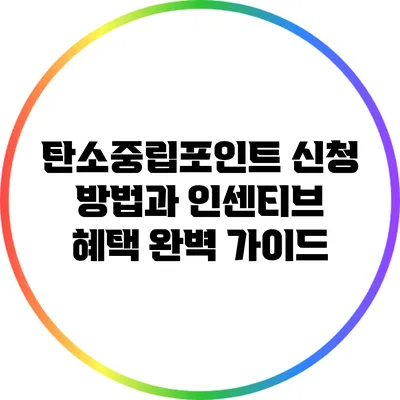 탄소중립포인트: 신청 방법과 인센티브 혜택 완벽 가이드