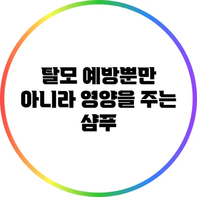 탈모 예방뿐만 아니라 영양을 주는 샴푸
