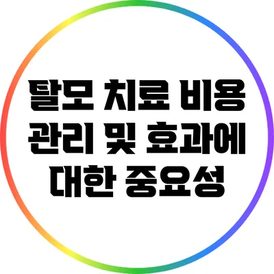 탈모 치료 비용 관리 및 효과에 대한 중요성