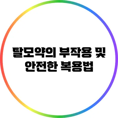 탈모약의 부작용 및 안전한 복용법