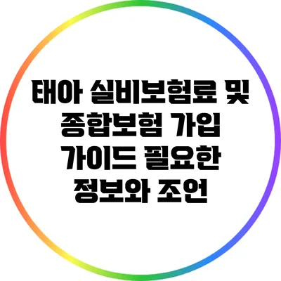 태아 실비보험료 및 종합보험 가입 가이드: 필요한 정보와 조언