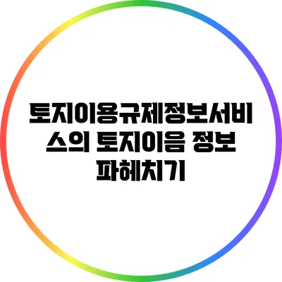 토지이용규제정보서비스의 토지이음 정보 파헤치기