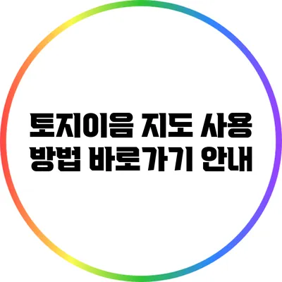 토지이음 지도 사용 방법: 바로가기 안내