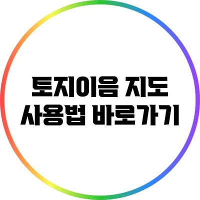 토지이음 지도 사용법 바로가기