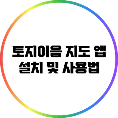 토지이음 지도 앱 설치 및 사용법