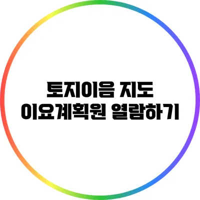 토지이음 지도 이요계획원 열람하기