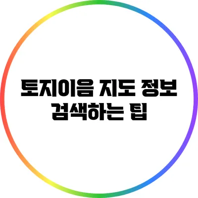 토지이음 지도 정보 검색하는 팁