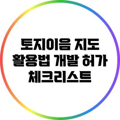 토지이음 지도 활용법: 개발 허가 체크리스트
