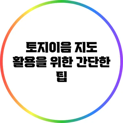 토지이음 지도 활용을 위한 간단한 팁