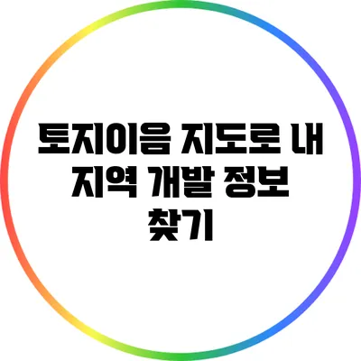 토지이음 지도로 내 지역 개발 정보 찾기