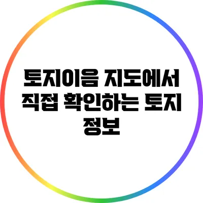 토지이음 지도에서 직접 확인하는 토지 정보