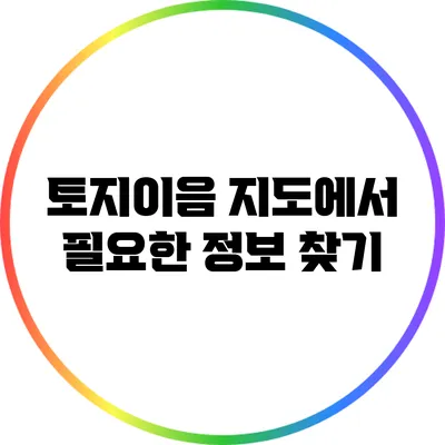 토지이음 지도에서 필요한 정보 찾기