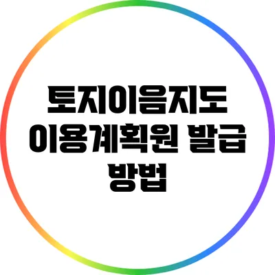 토지이음지도 이용계획원 발급 방법